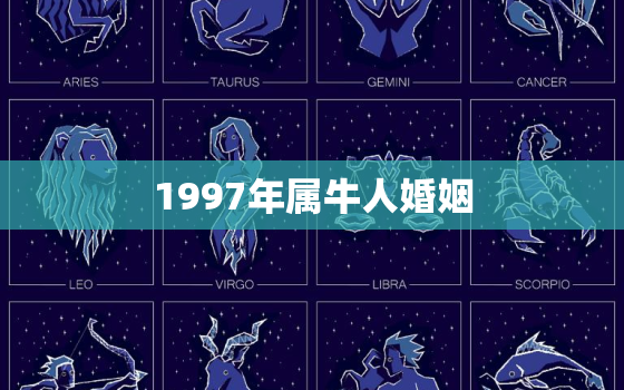 1997年属牛人婚姻，1997年属牛人婚姻晚