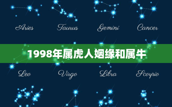 1998年属虎人姻缘和属牛，1998属虎最佳结婚年龄配牛好吗