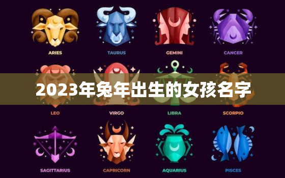 2023年兔年出生的女孩名字，2023年的兔宝宝好不好