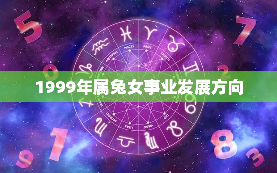 1999年属兔女事业发展方向，1999属兔的女人