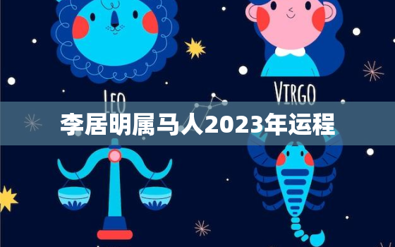 李居明属马人2023年运程，李居明2021年属马人的全年运势详解