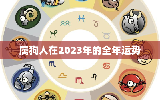 属狗人在2023年的全年运势，1994年属狗人在2023年的全年运势