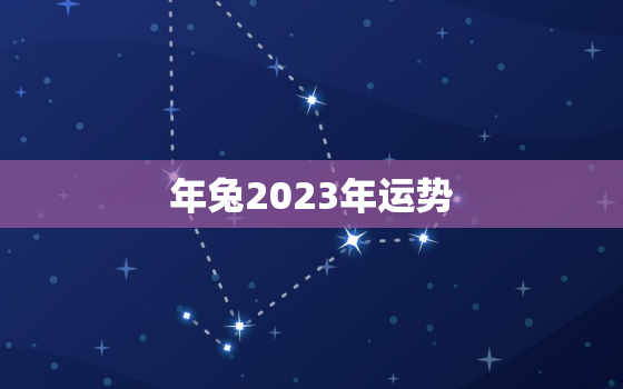 

年兔2023年运势，1999年属兔2023运势