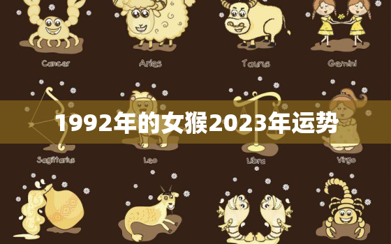 1992年的女猴2023年运势，1992年女猴在2022年运势