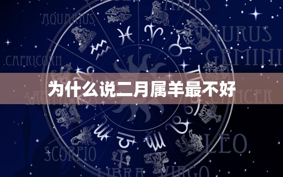 为什么说二月属羊最不好，二月属羊的命运怎么样