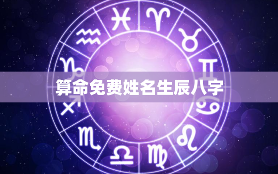 算命免费姓名生辰八字，免费算名字和八字算命