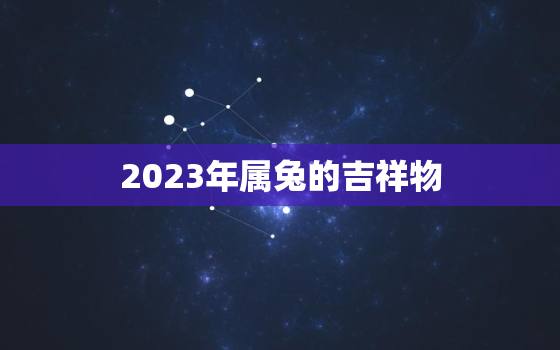 2023年属兔的吉祥物，2023年属兔子