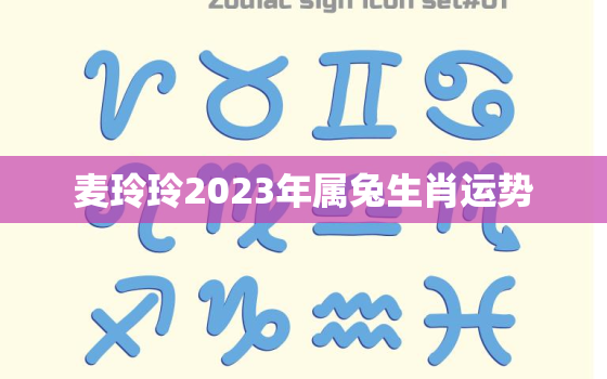 麦玲玲2023年属兔生肖运势，麦玲玲2020年生肖兔运势