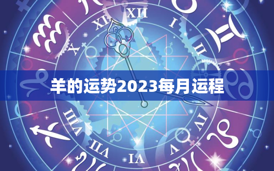 羊的运势2023每月运程，属羊运势2023年运势详解