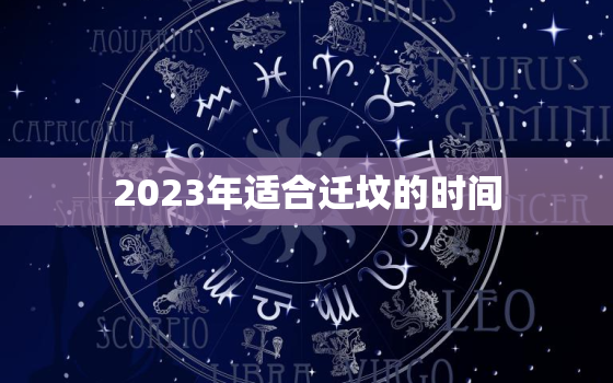 2023年适合迁坟的时间，2021年适合迁坟墓吗