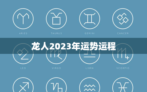 龙人2023年运势运程，龙人2023年运势运程如何