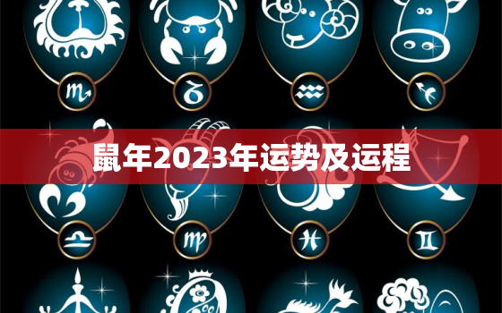 鼠年2023年运势及运程，鼠年2023年运势及运程详解