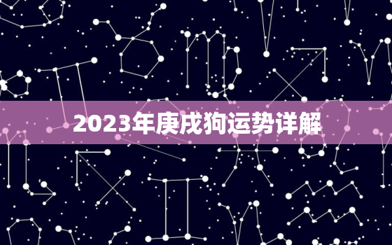 2023年庚戌狗运势详解，2023年庚戌狗运势详解图