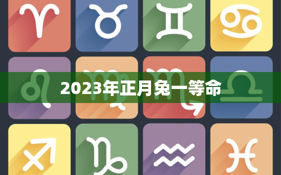 2023年正月兔一等命，2023年兔宝宝忌讳几月出生