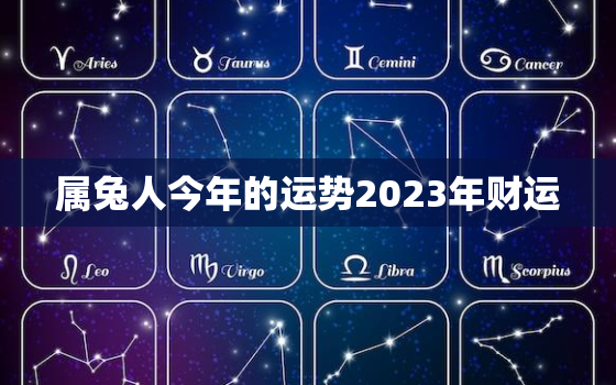 属兔人今年的运势2023年财运，属兔人2023年运势及财运