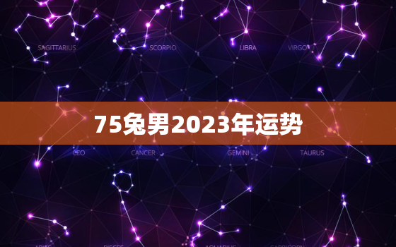 75兔男2023年运势，82年属狗男在2022年的运势和财运