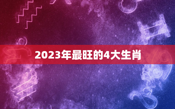 2023年最旺的4大生肖，1982年2022年属狗人的全年运势