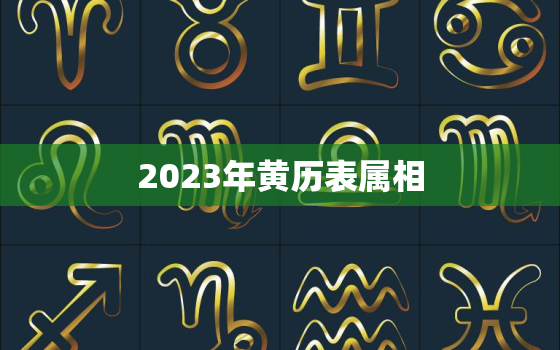 2023年黄历表属相，2023年生肖日历