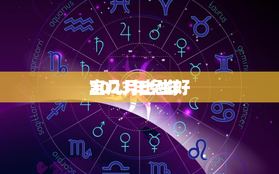 2023年兔年
宝几月出生好，2023年兔年男孩是什么命