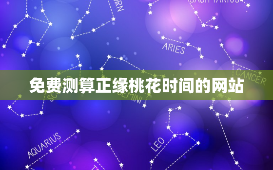 免费测算正缘桃花时间的网站，免费测正缘桃花何时到