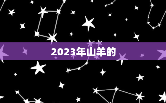 2023年山羊的，2023年属羊人