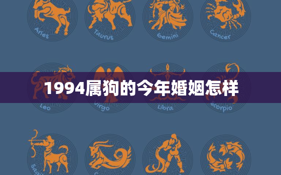 1994属狗的今年婚姻怎样，94年生肖狗2022年有两喜缠身