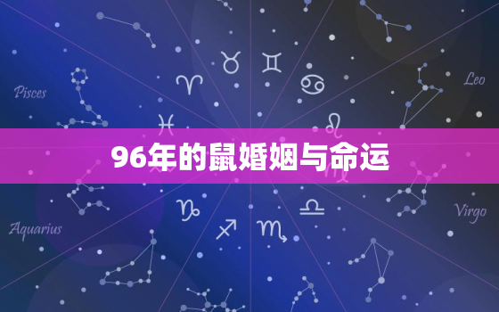 96年的鼠婚姻与命运，属鼠人一生最克谁