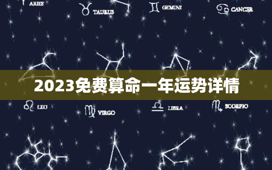 2023免费算命一年运势详情，2023年运势测算免费