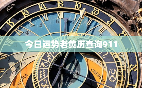 今日运势老黄历查询911，今日运势吉日