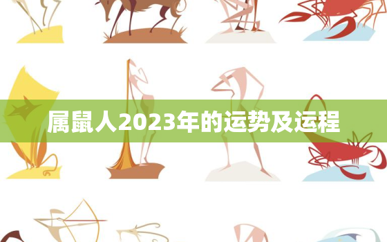 属鼠人2023年的运势及运程，属鼠人2023年的运势及运程如何