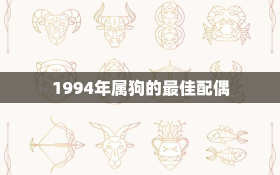 1994年属狗的最佳配偶，1996年属鼠的最佳配偶