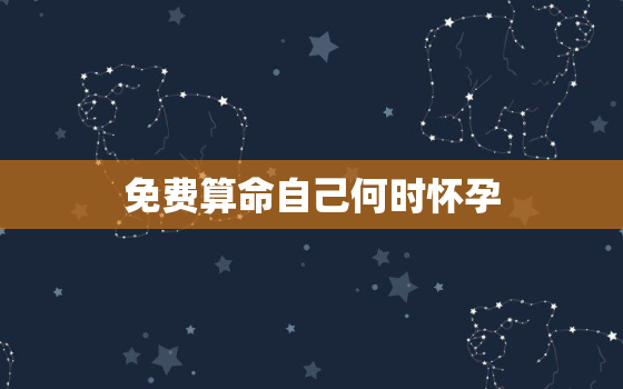 免费算命自己何时怀孕，
讲课全集免费听