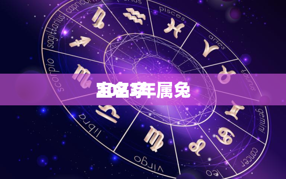 2023年属兔
宝名字，2023年兔宝宝男孩