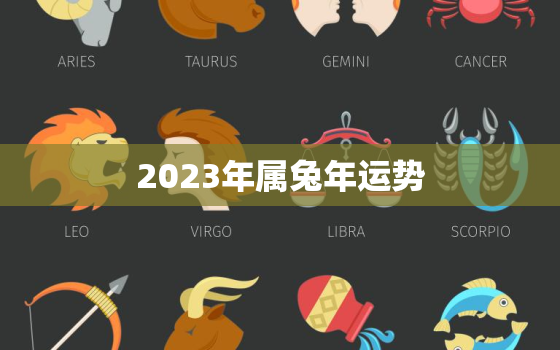 2023年属兔年运势，今年属兔人的运势