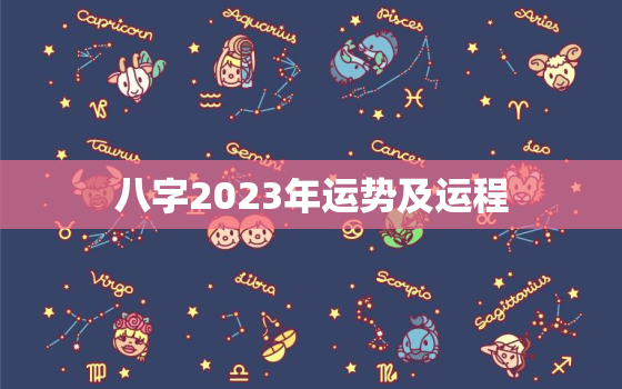 八字2023年运势及运程，2023年命理