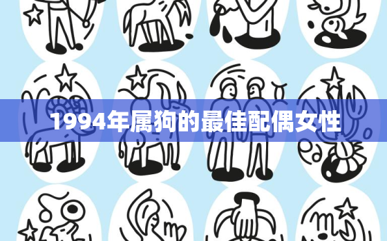 1994年属狗的最佳配偶女性，1994年属狗的最佳配偶女性命运