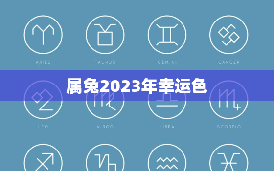 属兔2023年幸运色，属虎1986年幸运色