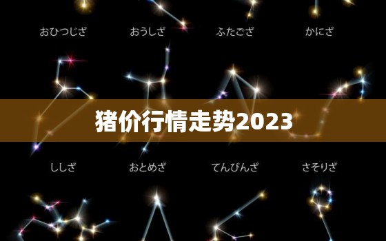 猪价行情走势2023，猪价行情走势图
