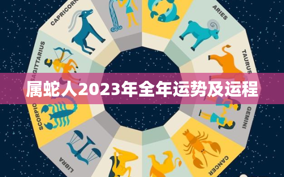 属蛇人2023年全年运势及运程，属蛇的2023年全年运势如何