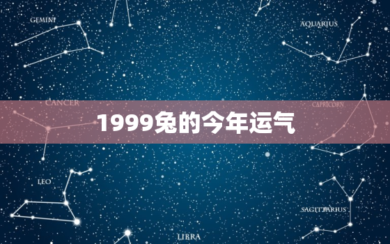 1999兔的今年运气，1999年兔今年运势