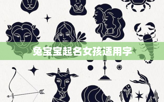 兔宝宝起名女孩适用字，兔宝宝女孩的乳名 洋气好听