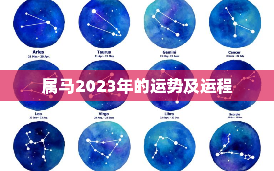 属马2023年的运势及运程，属龙2023年的运势及运程