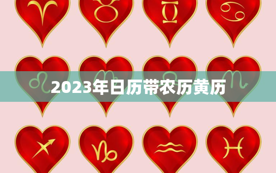 2023年日历带农历黄历，2023年老黄历最准确版本