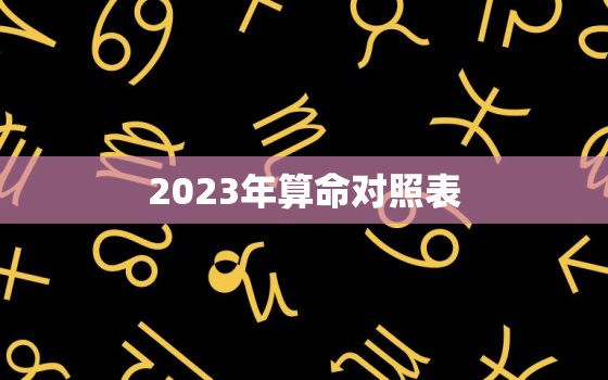 2023年算命对照表，2023年属兔命好吗