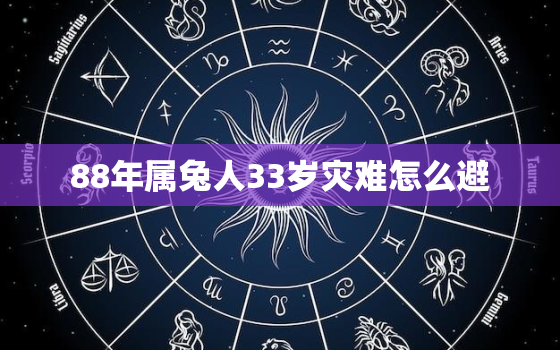 88年属兔人33岁灾难怎么避，1988年兔33岁后财运