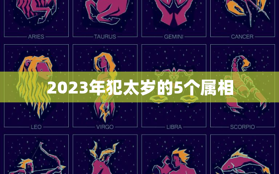 2023年犯太岁的5个属相，如何化解犯太岁