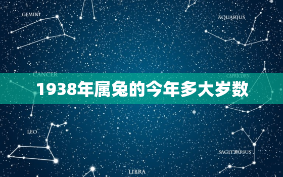 1938年属兔的今年多大岁数，1938年是属兔的吗