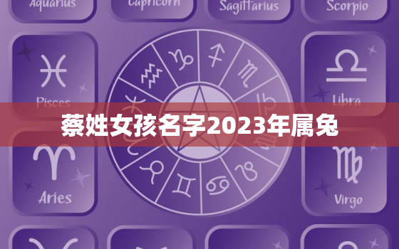 蔡姓女孩名字2023年属兔，蔡姓女孩取名洋气的 20211