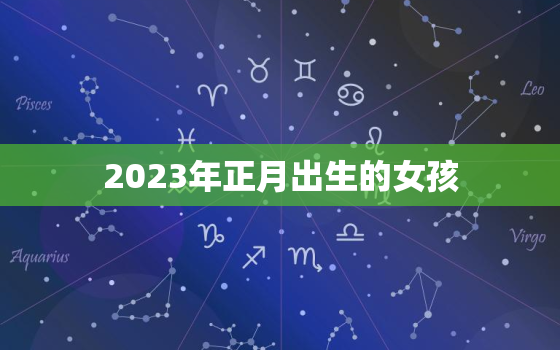 2023年正月出生的女孩，2023年正月出生的女孩好不好