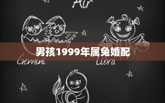 男孩1999年属兔婚配，男孩1999年属兔婚配属相